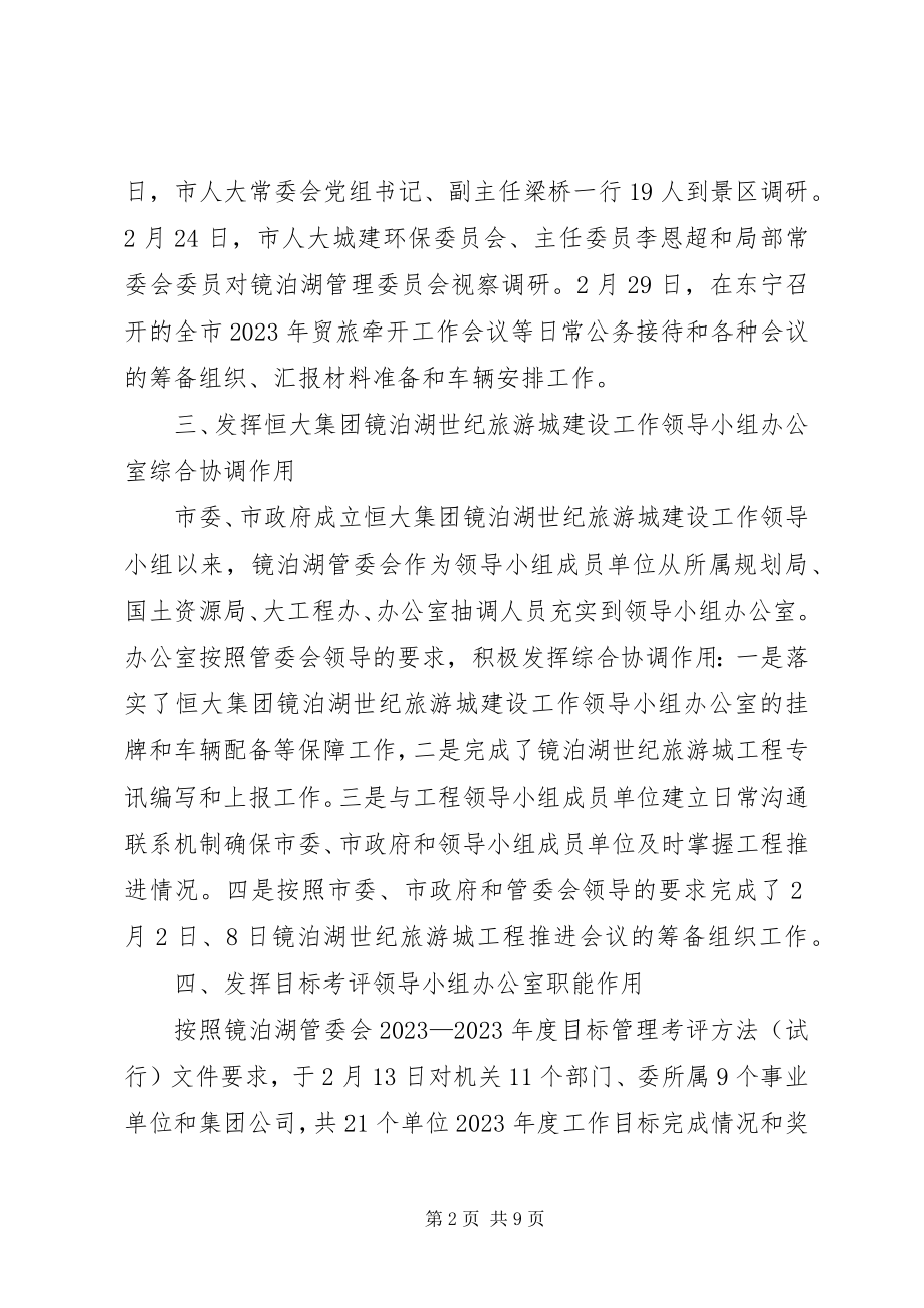 2023年镜管委办公室二月份工作总结.docx_第2页