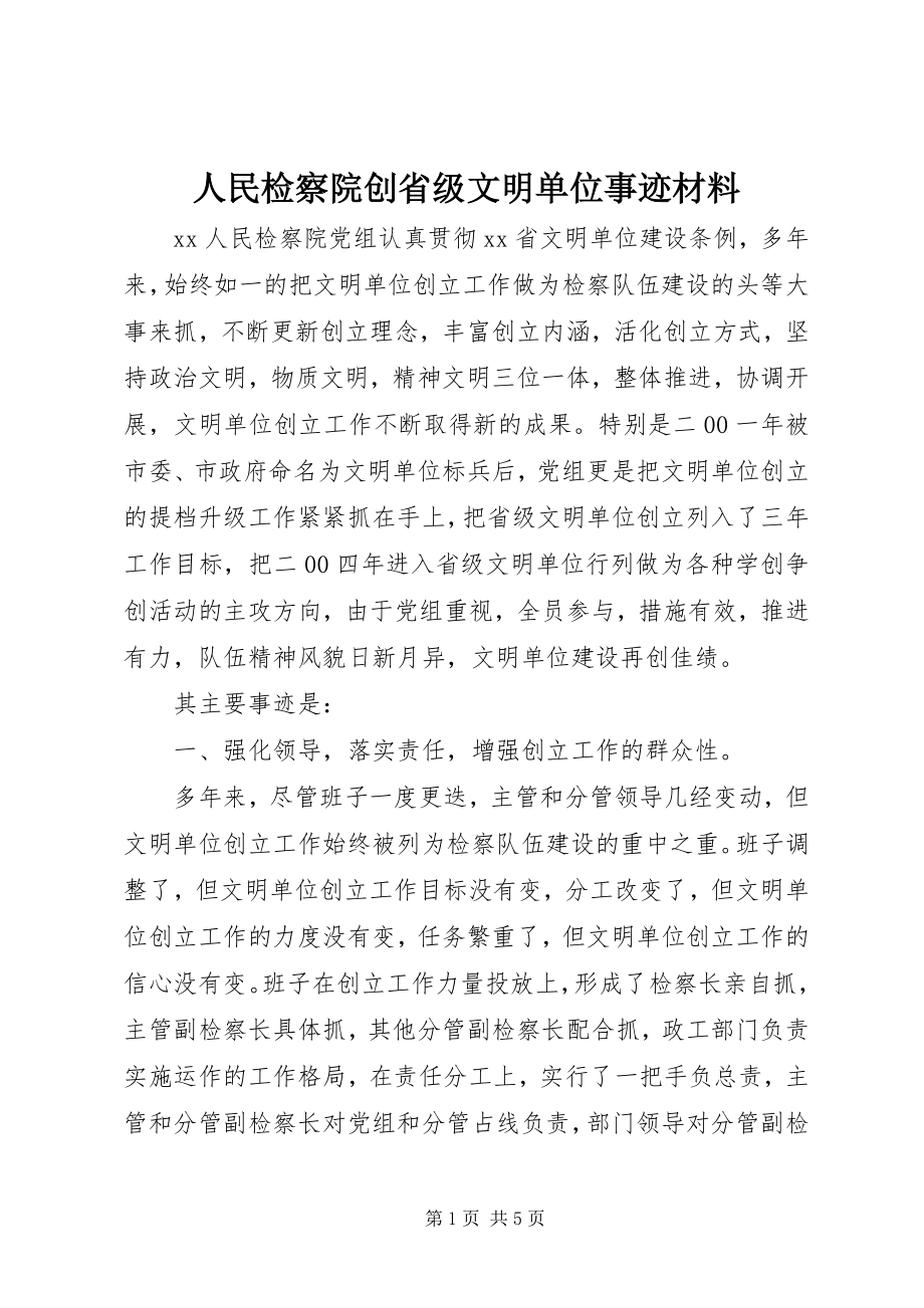 2023年人民检察院创省级文明单位事迹材料.docx_第1页