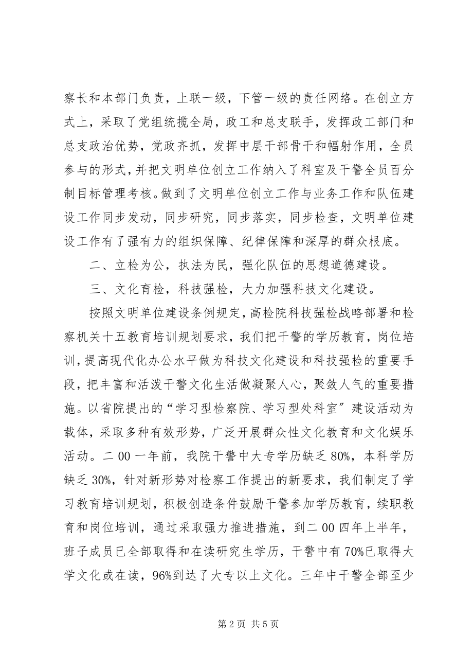 2023年人民检察院创省级文明单位事迹材料.docx_第2页