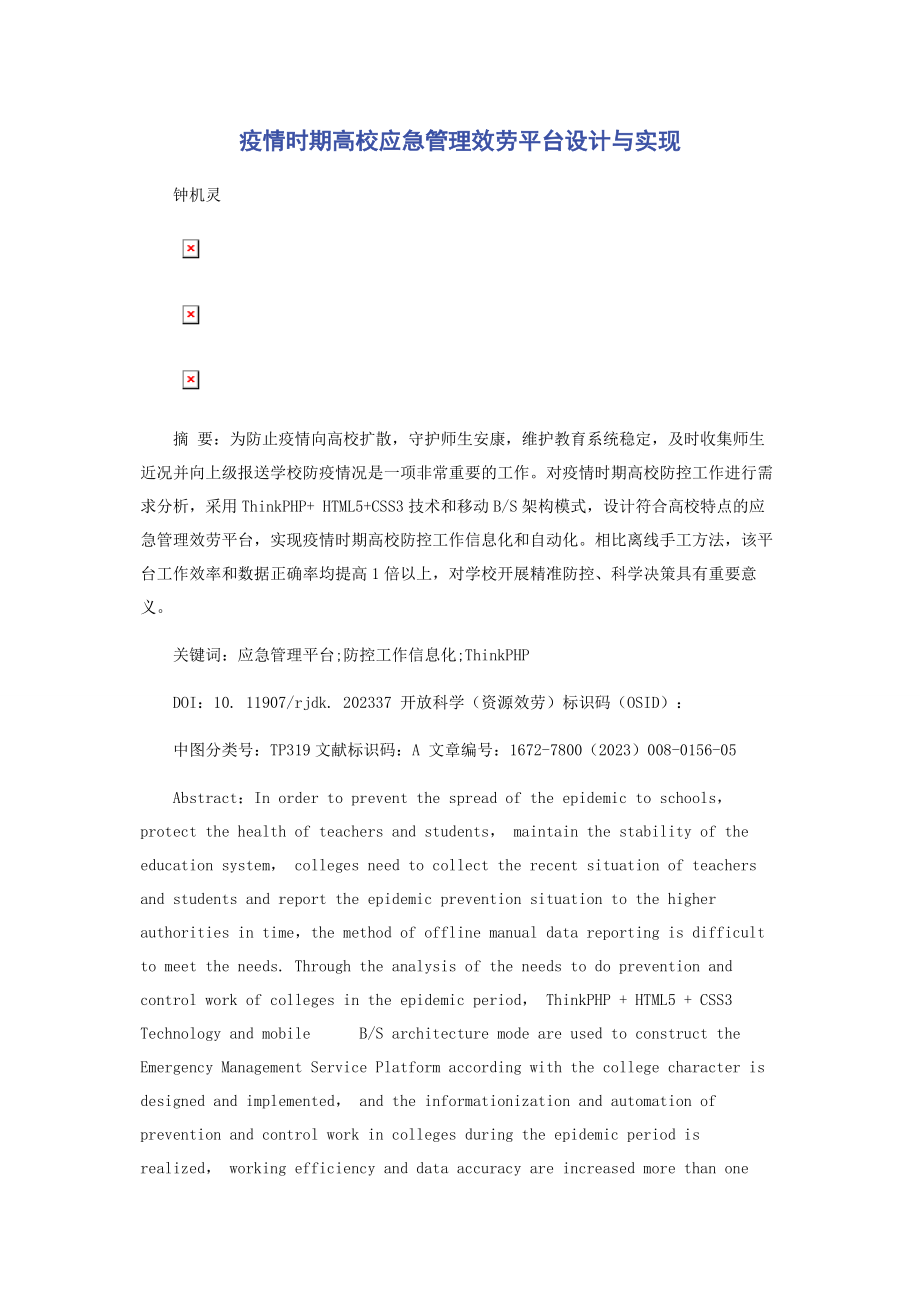 2023年疫情时期高校应急管理服务平台设计与实现.docx_第1页