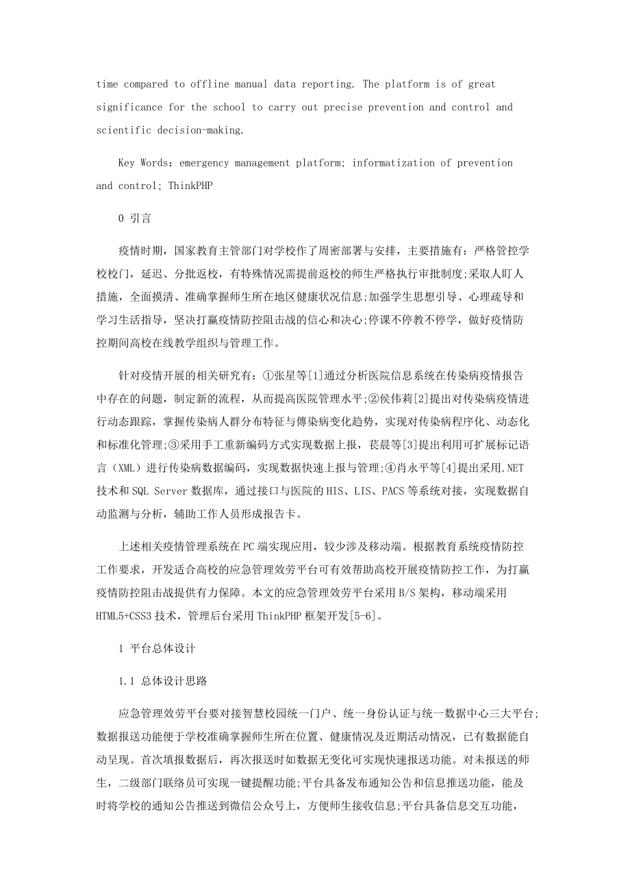 2023年疫情时期高校应急管理服务平台设计与实现.docx_第2页