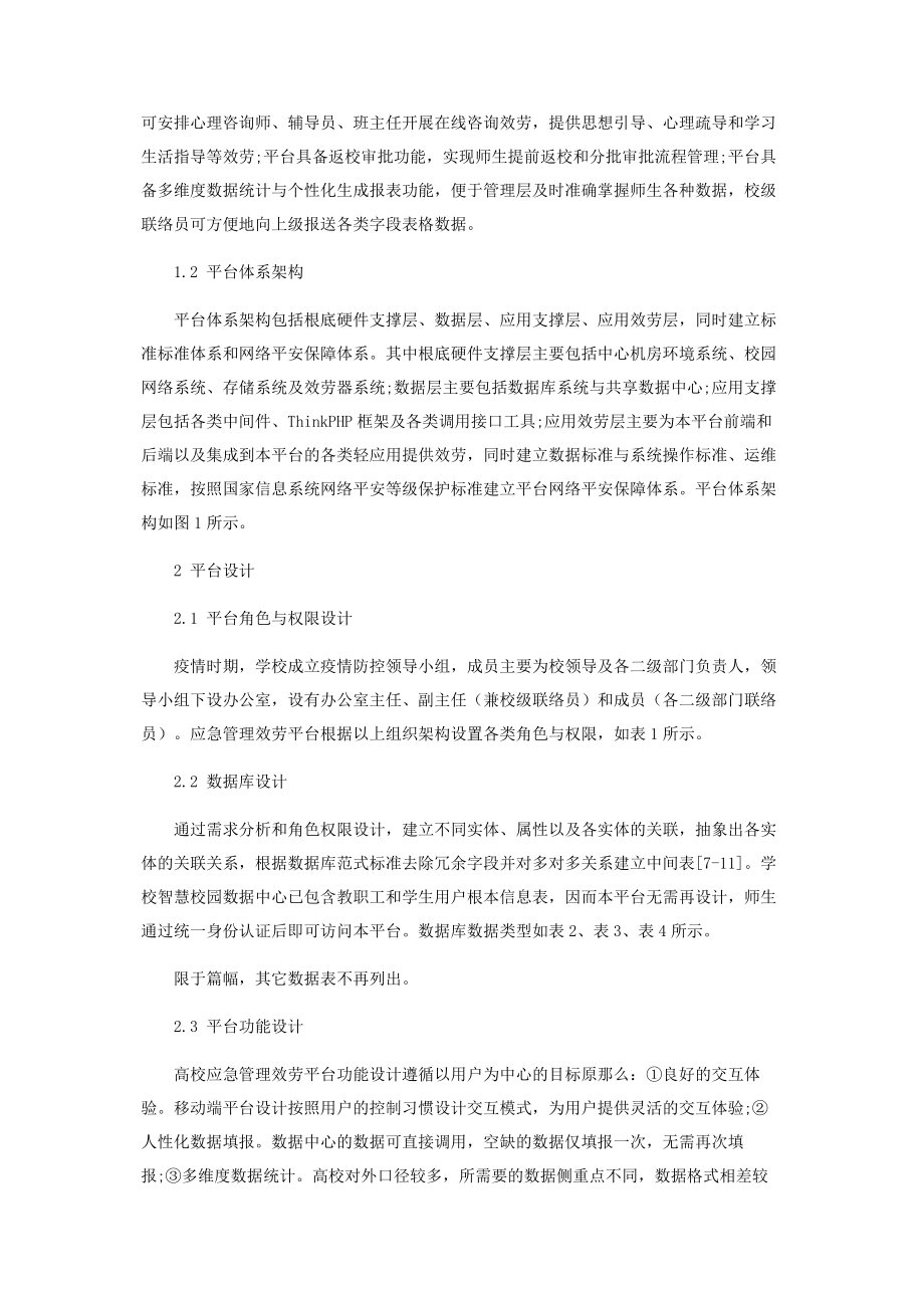 2023年疫情时期高校应急管理服务平台设计与实现.docx_第3页