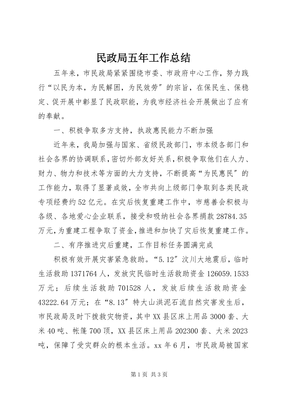 2023年民政局五工作总结.docx_第1页