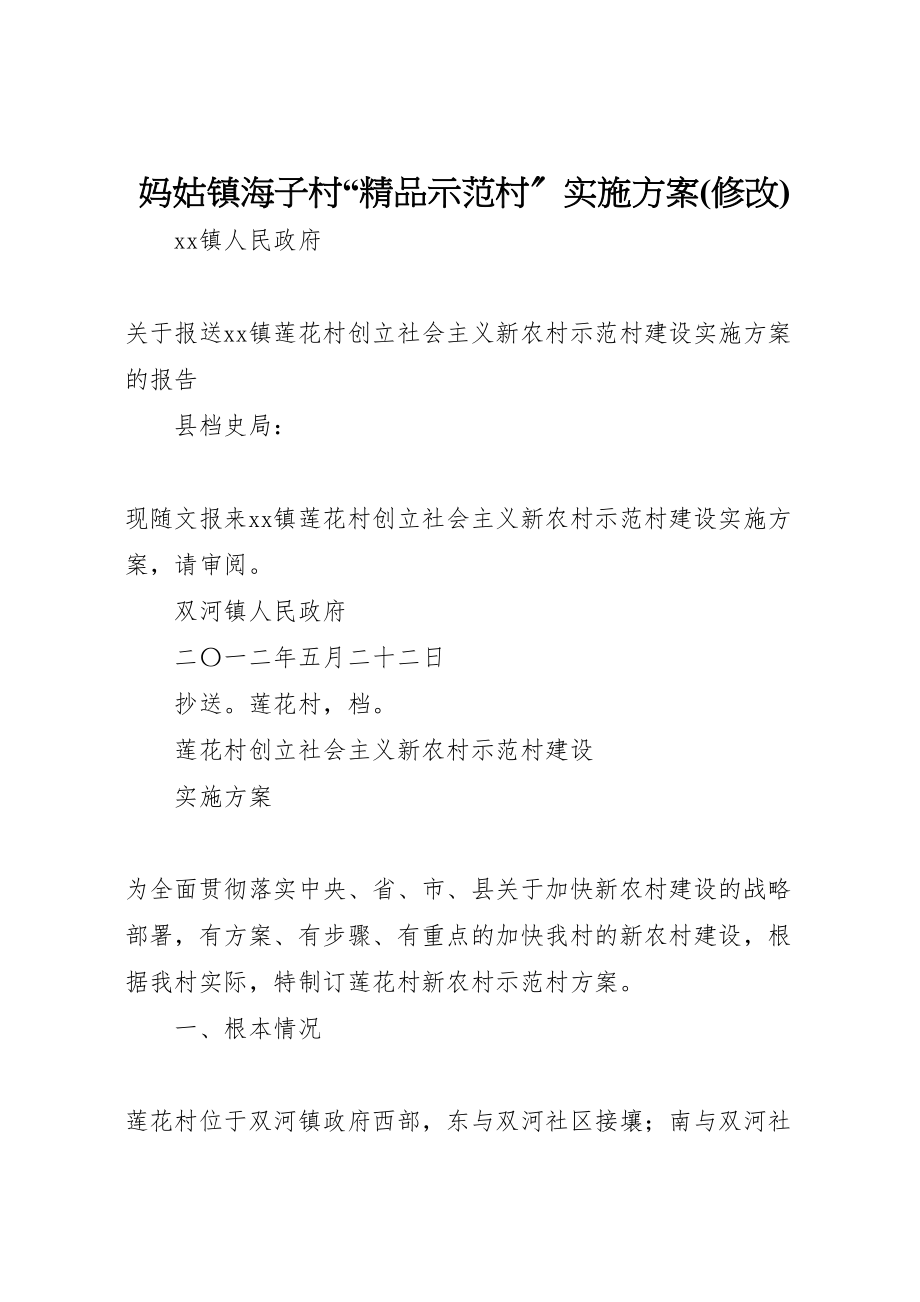 2023年妈姑镇海子村精品示范村实施方案 .doc_第1页