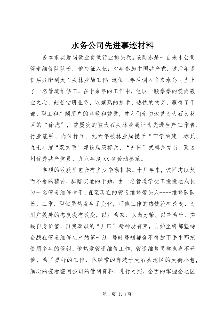 2023年水务公司先进事迹材料.docx_第1页