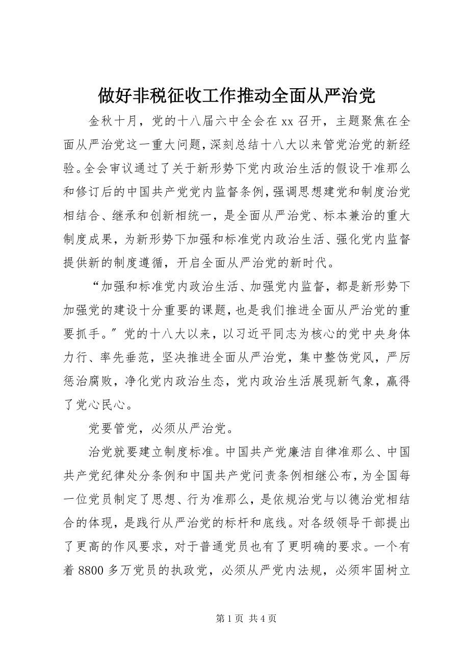 2023年做好非税征收工作推动全面从严治党.docx_第1页