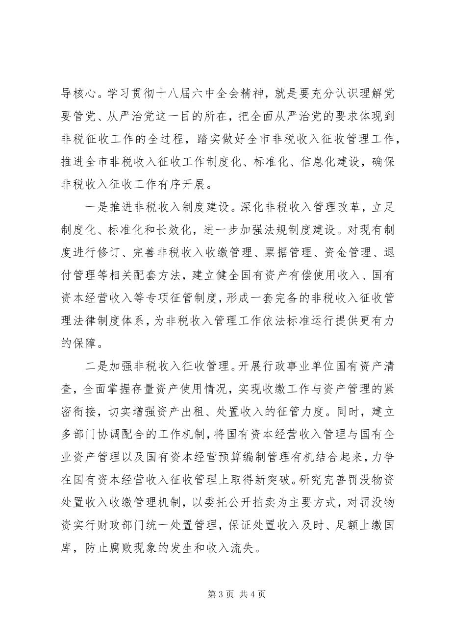 2023年做好非税征收工作推动全面从严治党.docx_第3页