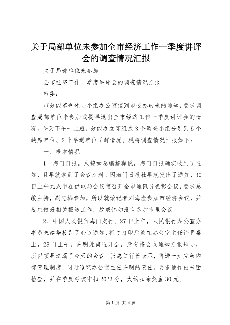 2023年部分单位未参加全市经济工作一季度讲评会的调查情况汇报.docx_第1页