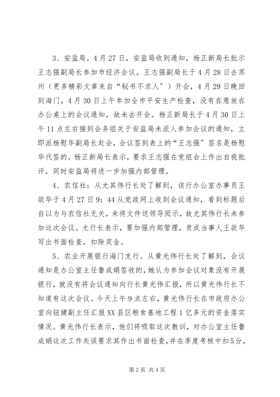 2023年部分单位未参加全市经济工作一季度讲评会的调查情况汇报.docx_第2页