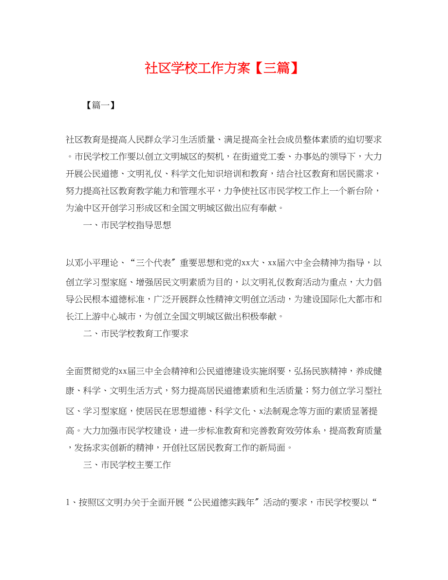 2023年社区学校工作计划三篇.docx_第1页