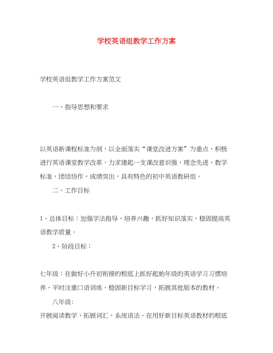 2023年学校英语组教学工作计划.docx_第1页