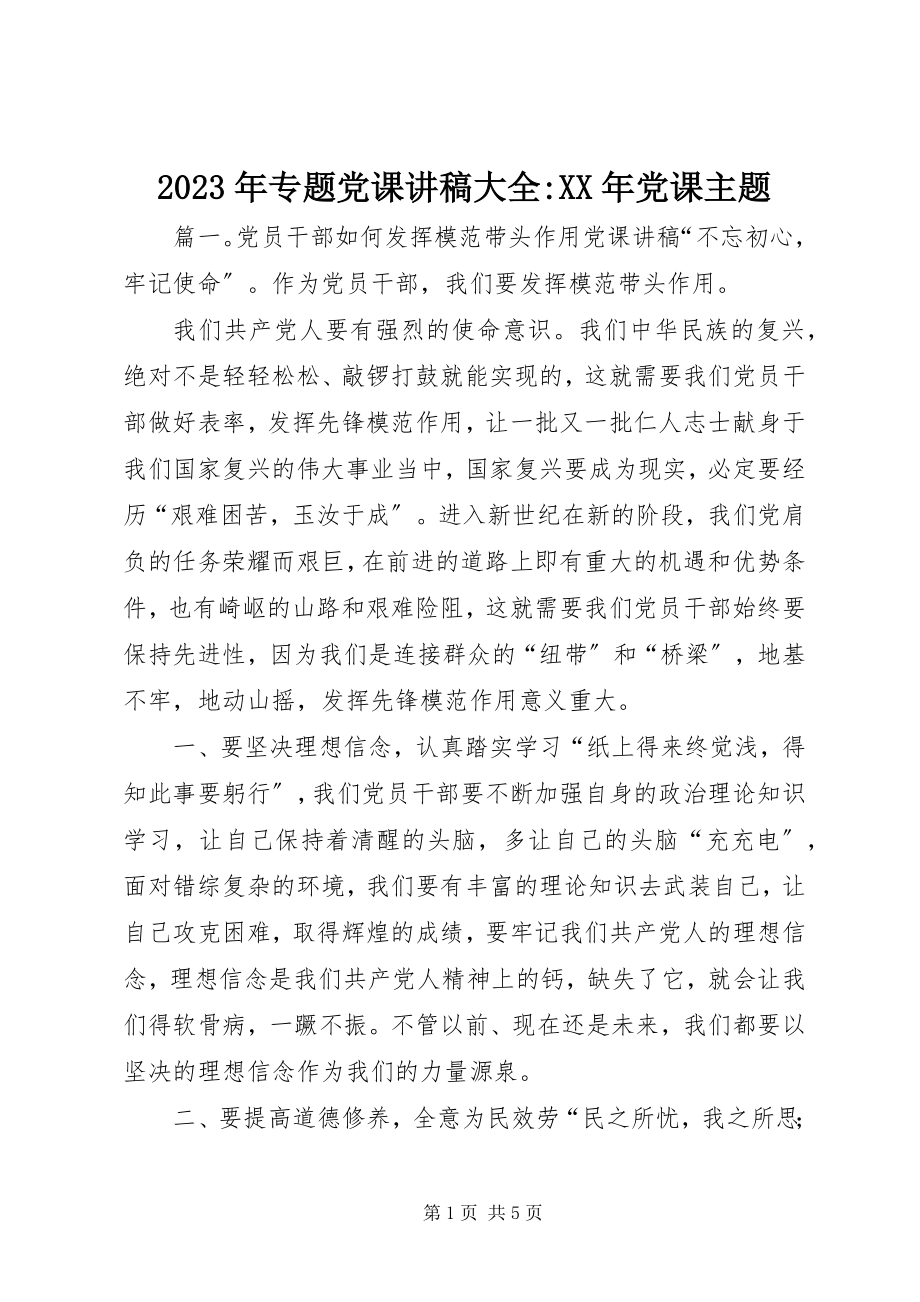 2023年专题党课讲稿大全党课主题.docx_第1页