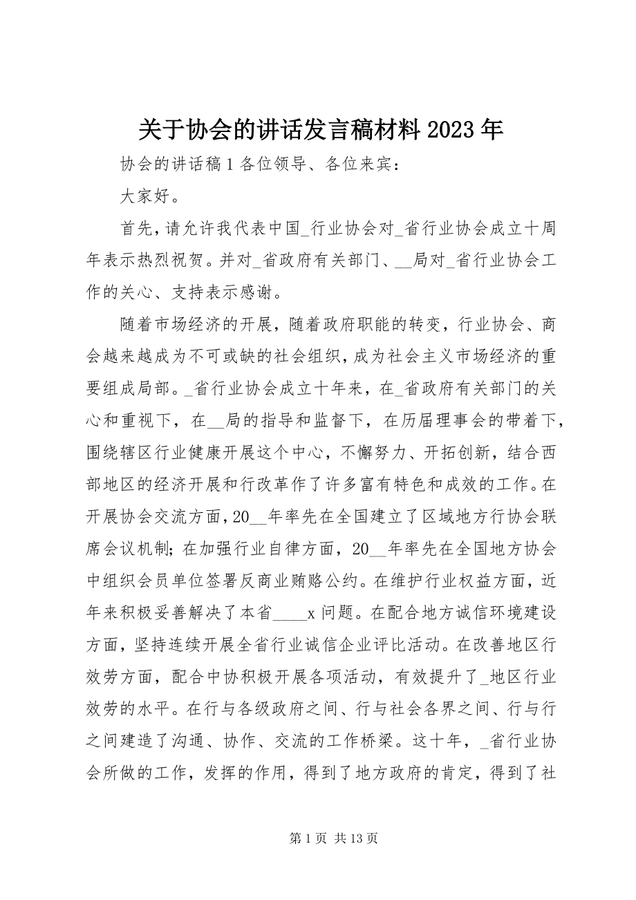 2023年协会的致辞讲话稿材料.docx_第1页