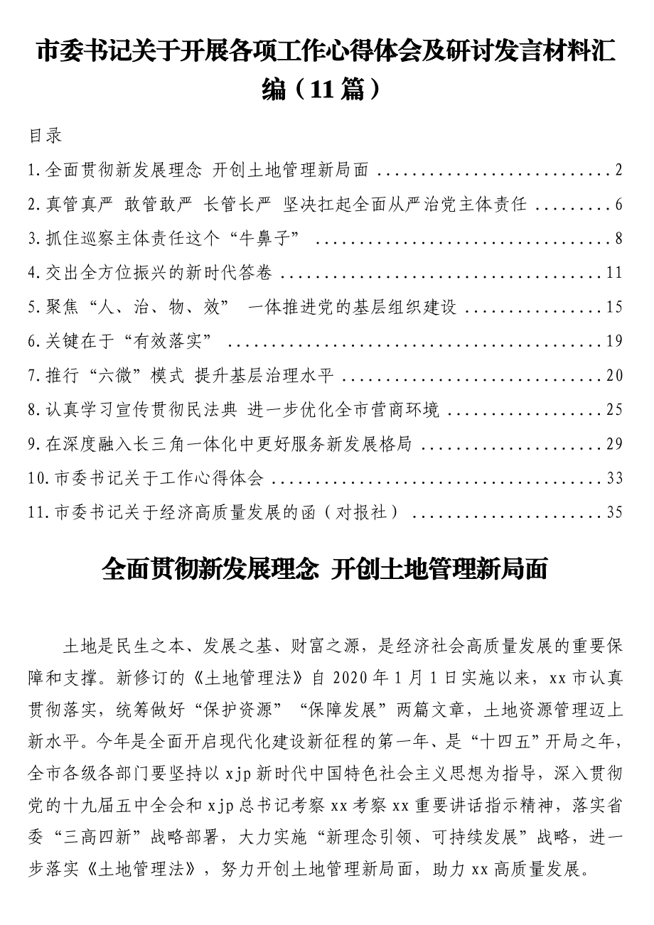 市委书记关于开展各项工作心得体会及研讨发言材料汇编（11篇）.doc_第1页