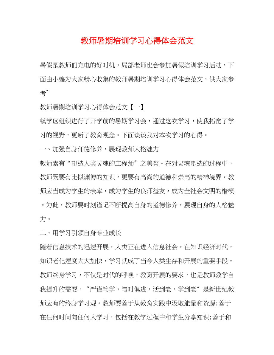 2023年教师暑期培训学习心得体会范文.docx_第1页