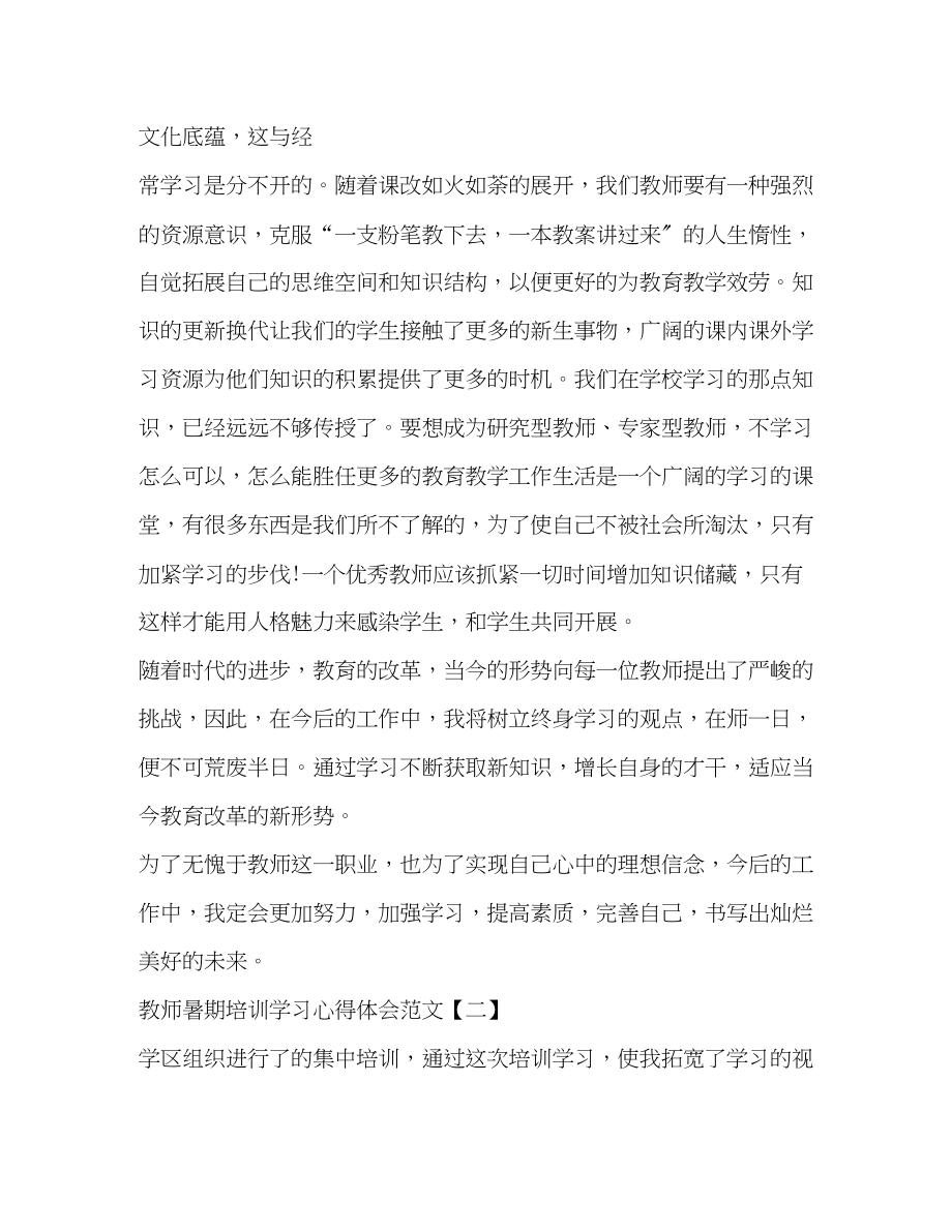 2023年教师暑期培训学习心得体会范文.docx_第3页