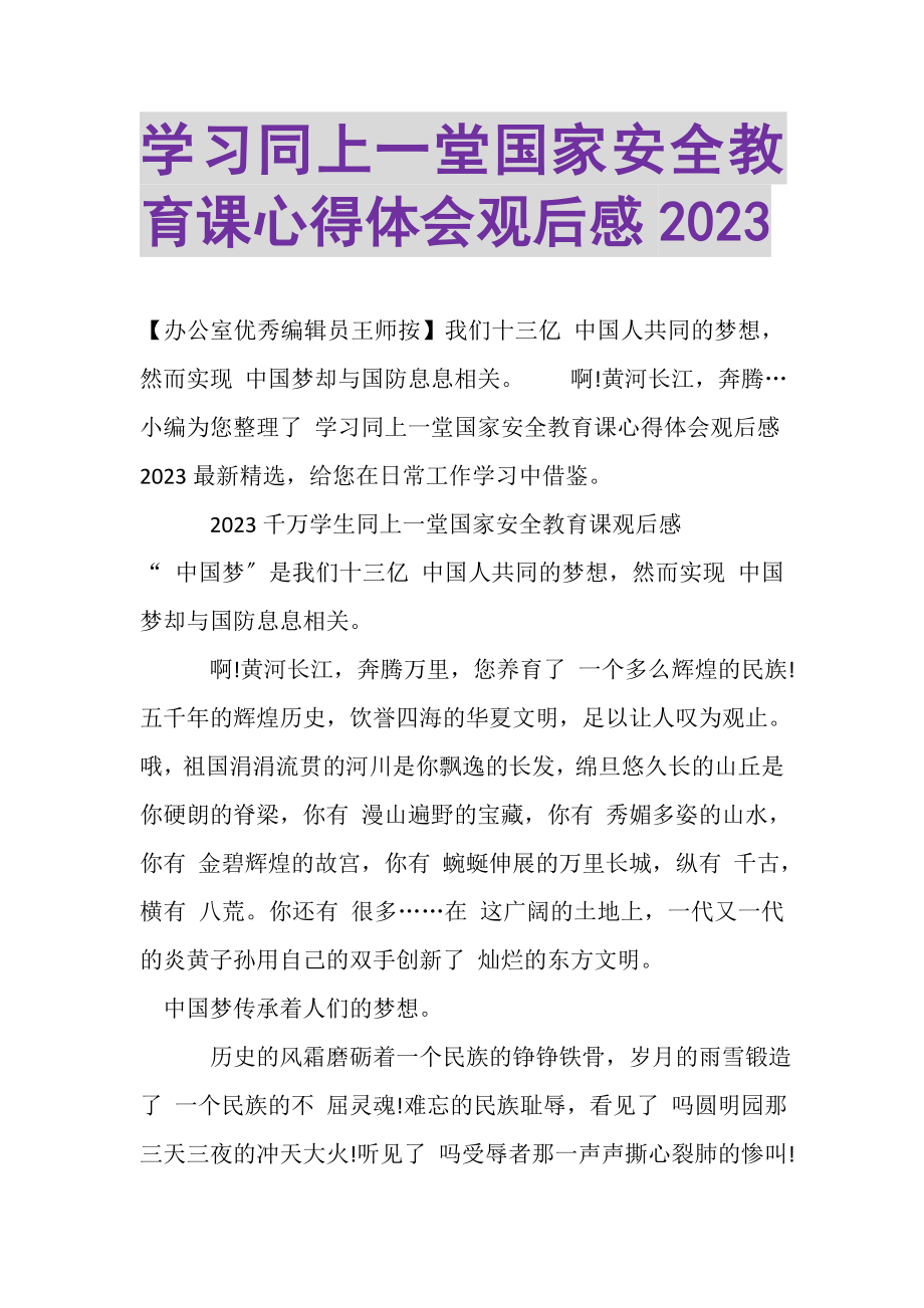 2023年学习同上一堂国家安全教育课心得体会观后感.doc_第1页