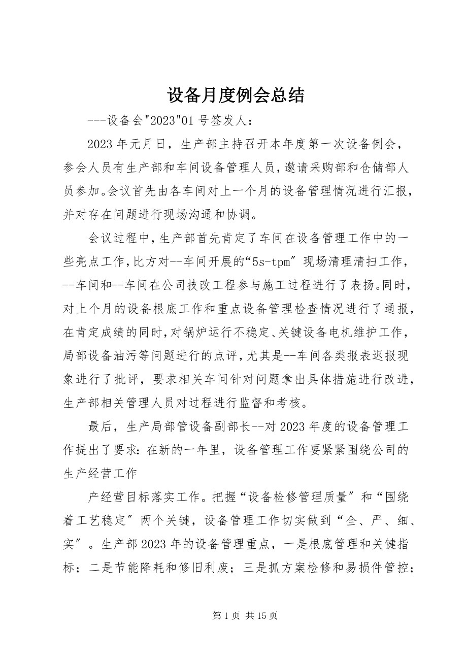 2023年设备月度例会总结.docx_第1页