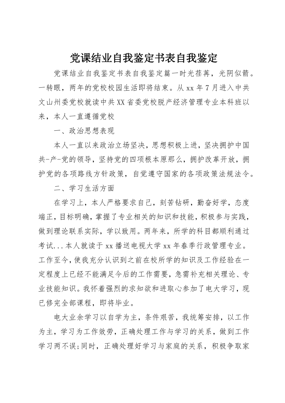 2023年党课结业自我鉴定书表自我鉴定.docx_第1页