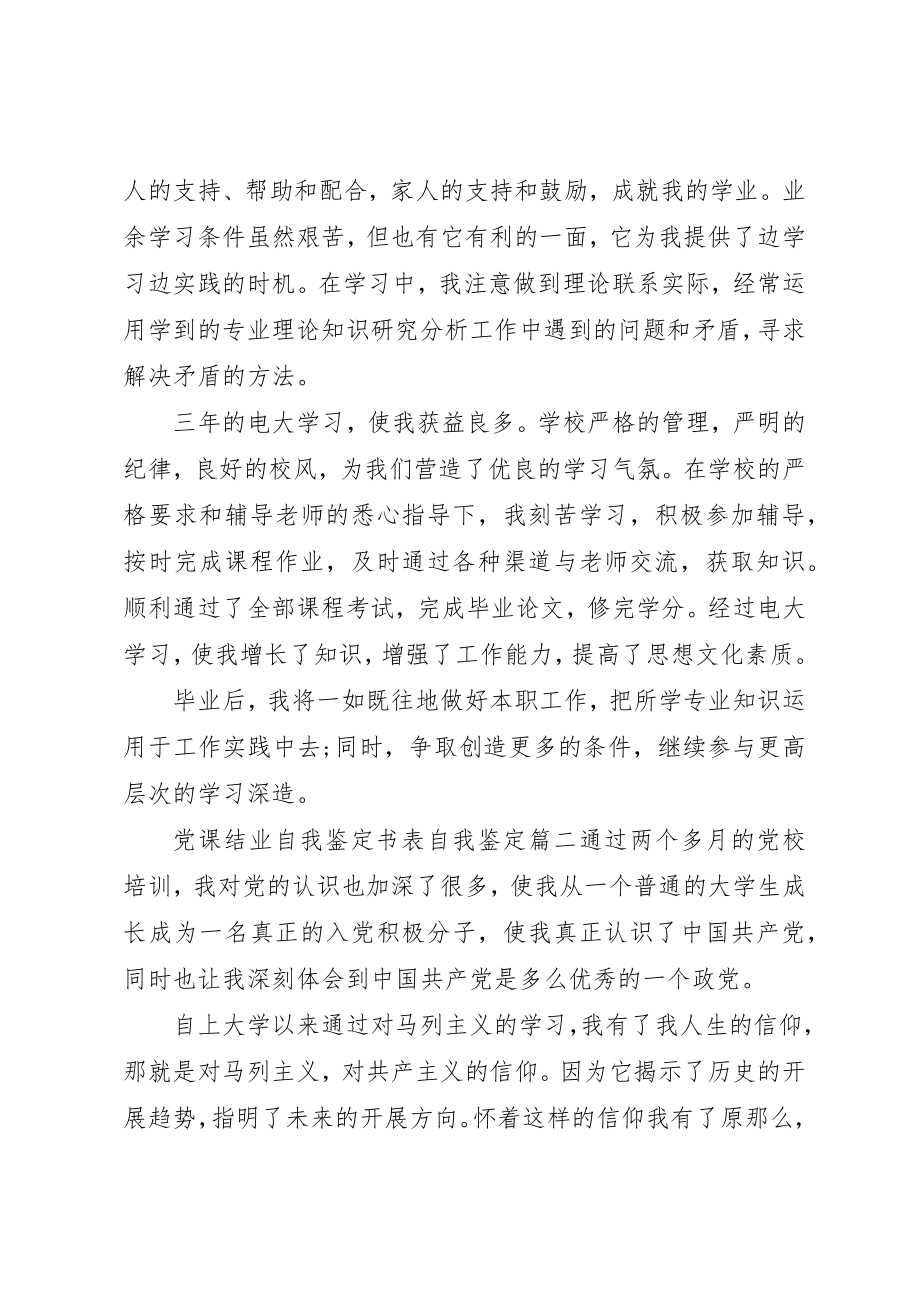 2023年党课结业自我鉴定书表自我鉴定.docx_第2页