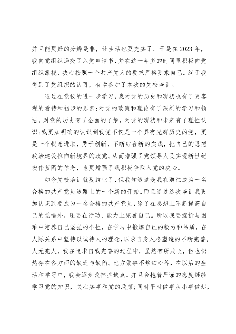 2023年党课结业自我鉴定书表自我鉴定.docx_第3页