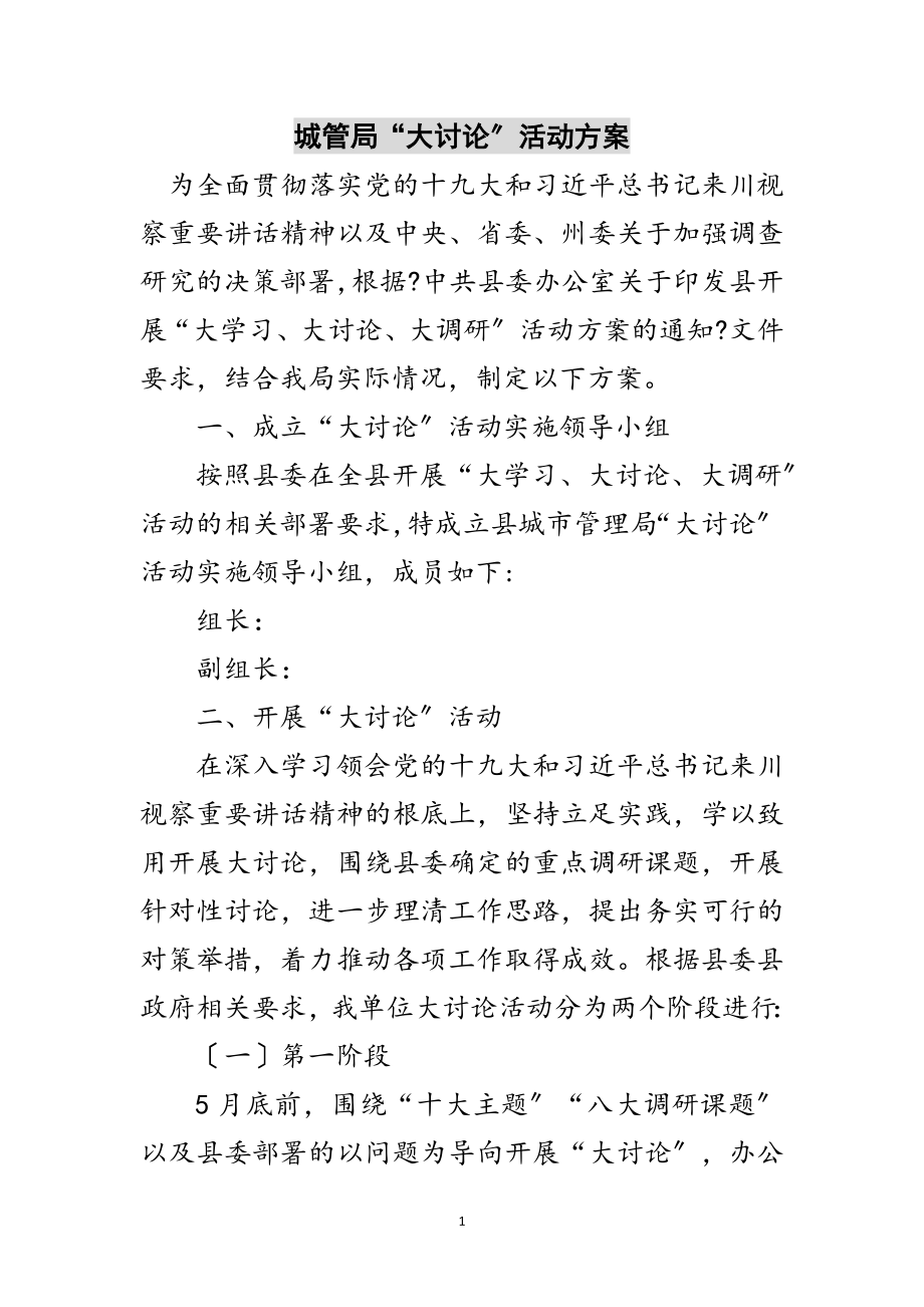 2023年城管局“大讨论”活动计划范文.doc_第1页