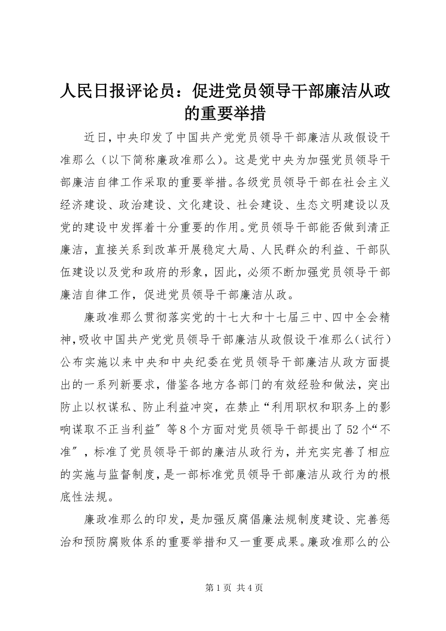 2023年人民日报评论员促进党员领导干部廉洁从政的重要举措.docx_第1页