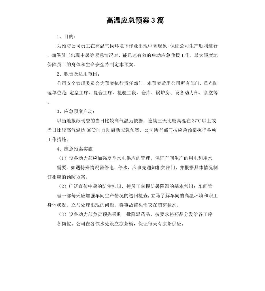 高温应急预案3篇.docx_第1页