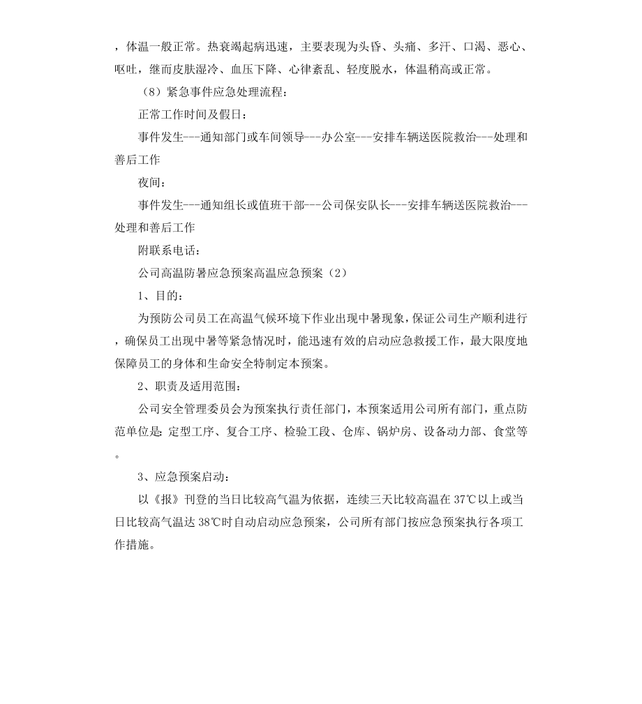 高温应急预案3篇.docx_第3页