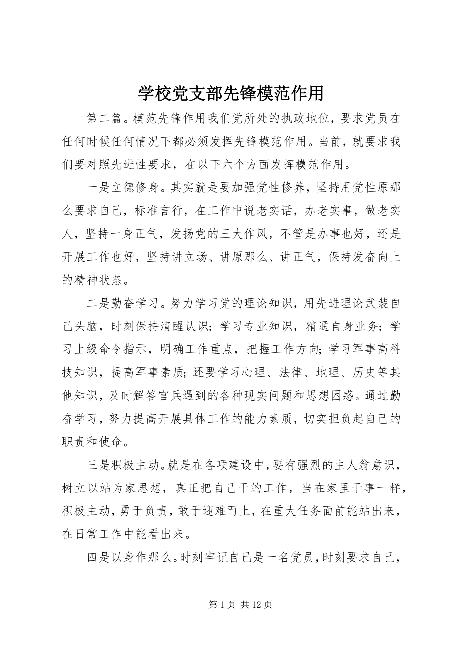 2023年学校党支部先锋模范作用.docx_第1页