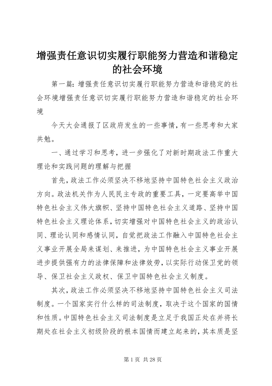 2023年增强责任意识切实履行职能努力营造和谐稳定的社会环境.docx_第1页