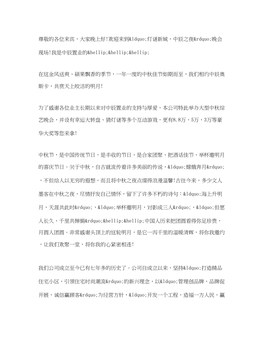 2023年中秋节晚会致辞_值得收藏.docx_第3页