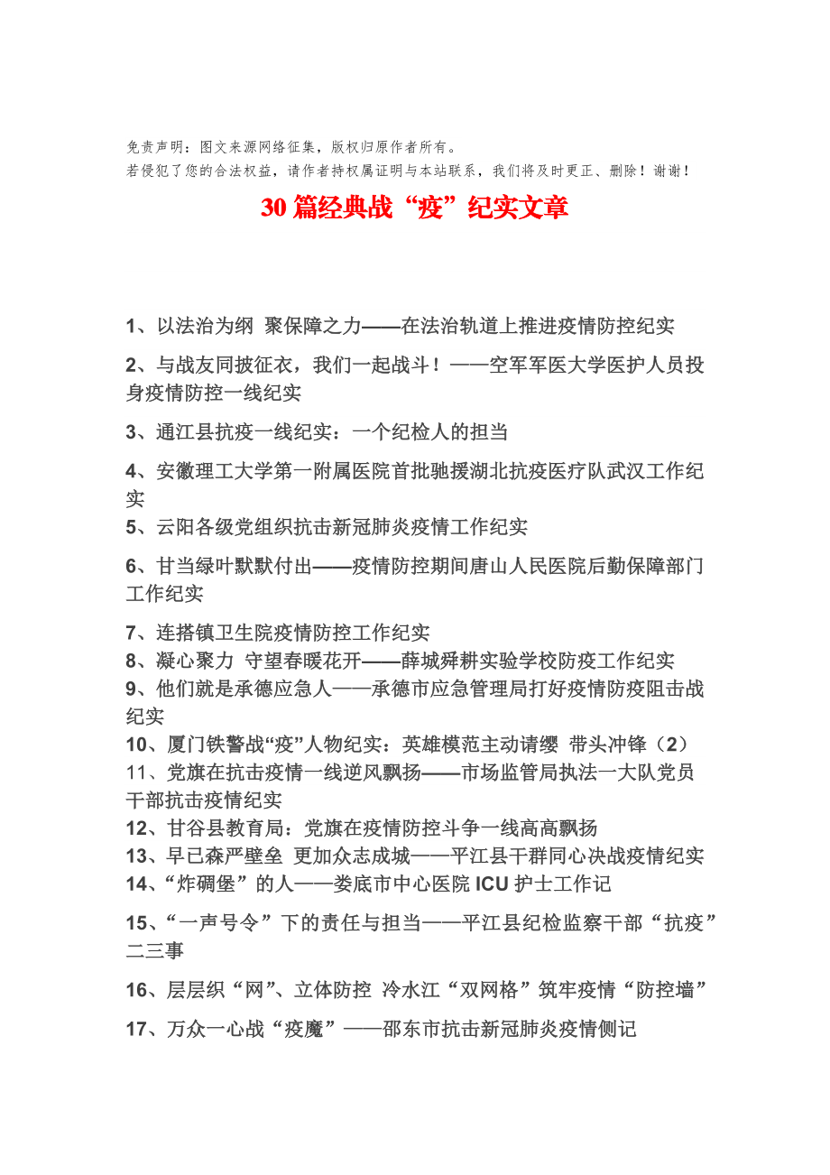 30篇经典战“疫”纪实文章.docx_第1页