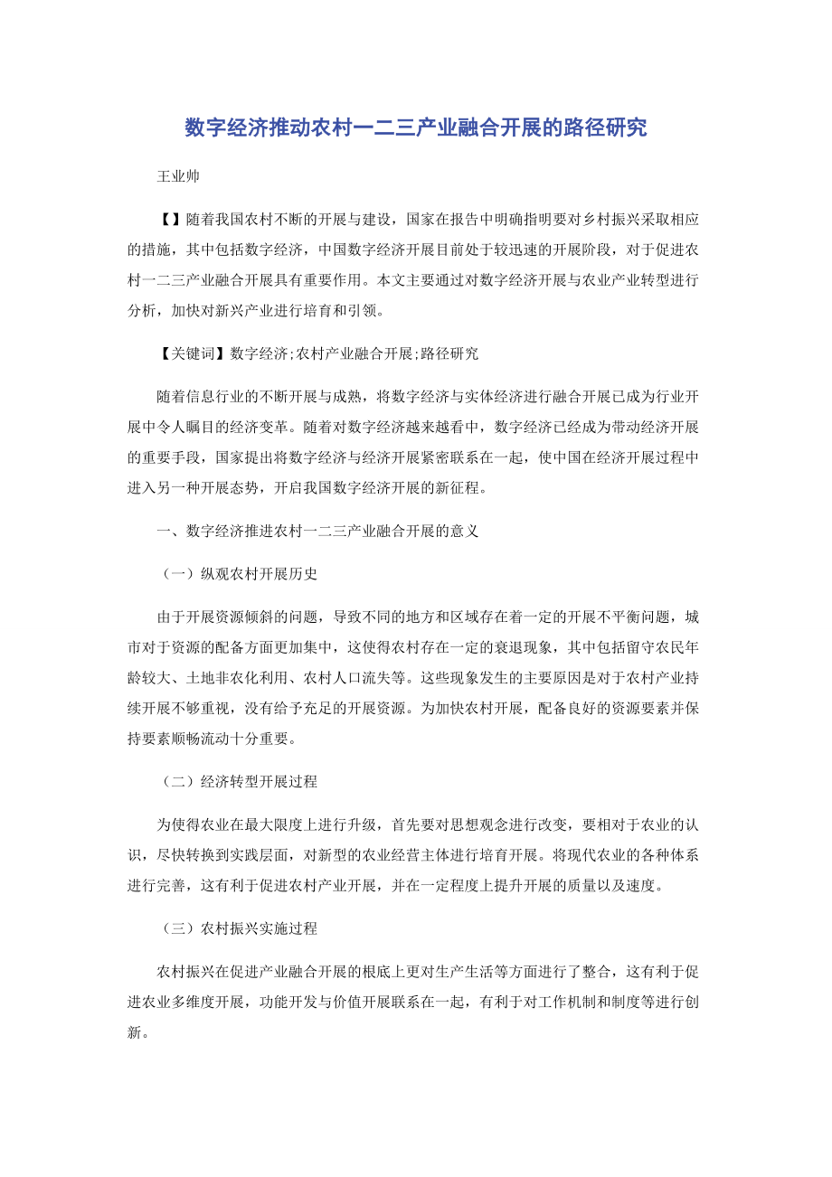 2023年数字经济推动农村一二三产业融合发展的路径研究.docx_第1页