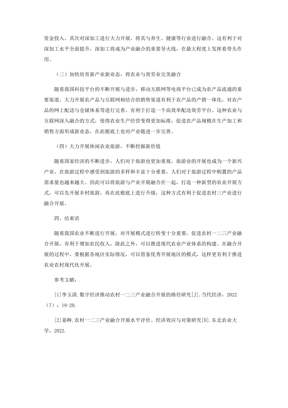 2023年数字经济推动农村一二三产业融合发展的路径研究.docx_第3页