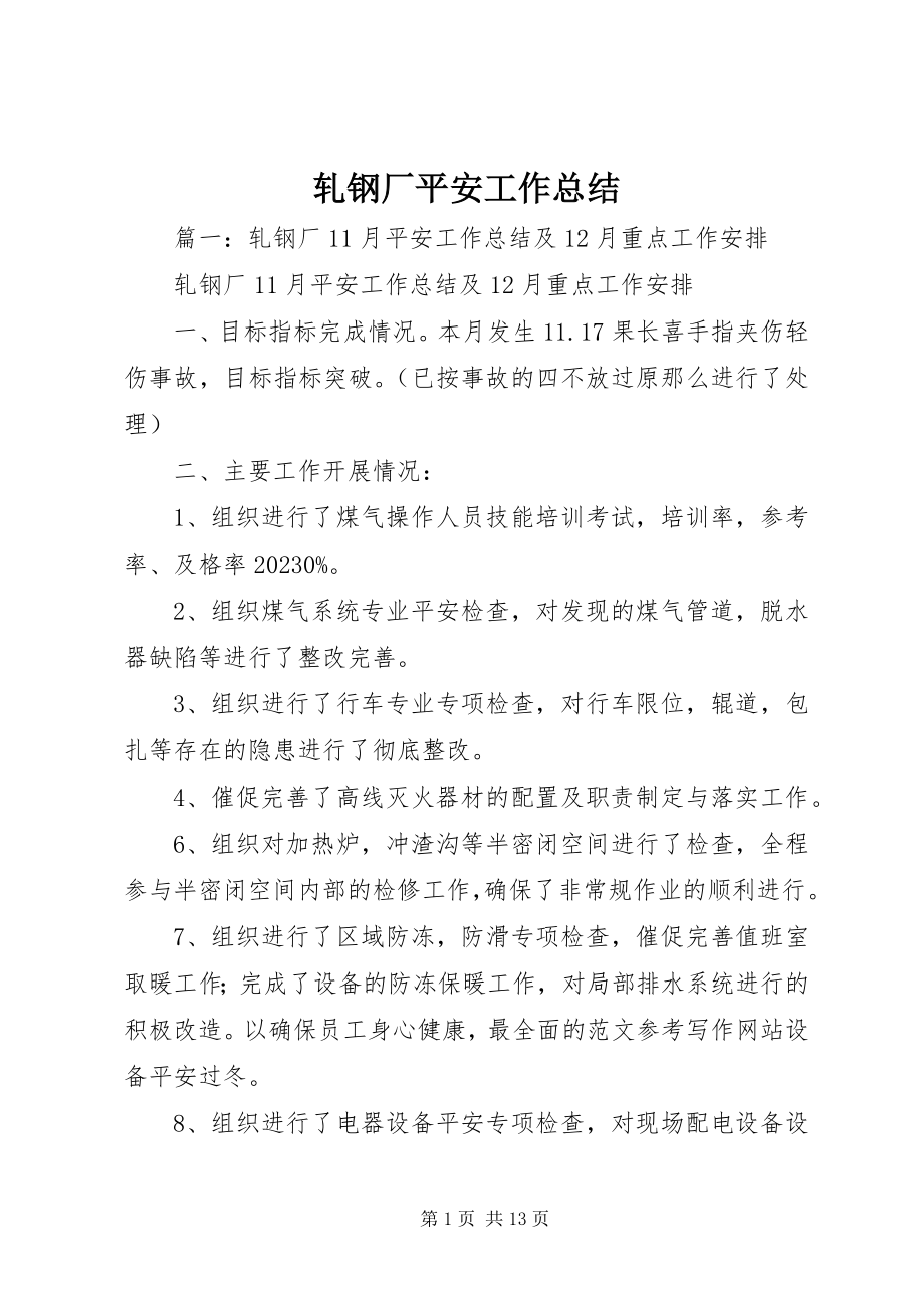 2023年轧钢厂安全工作总结.docx_第1页