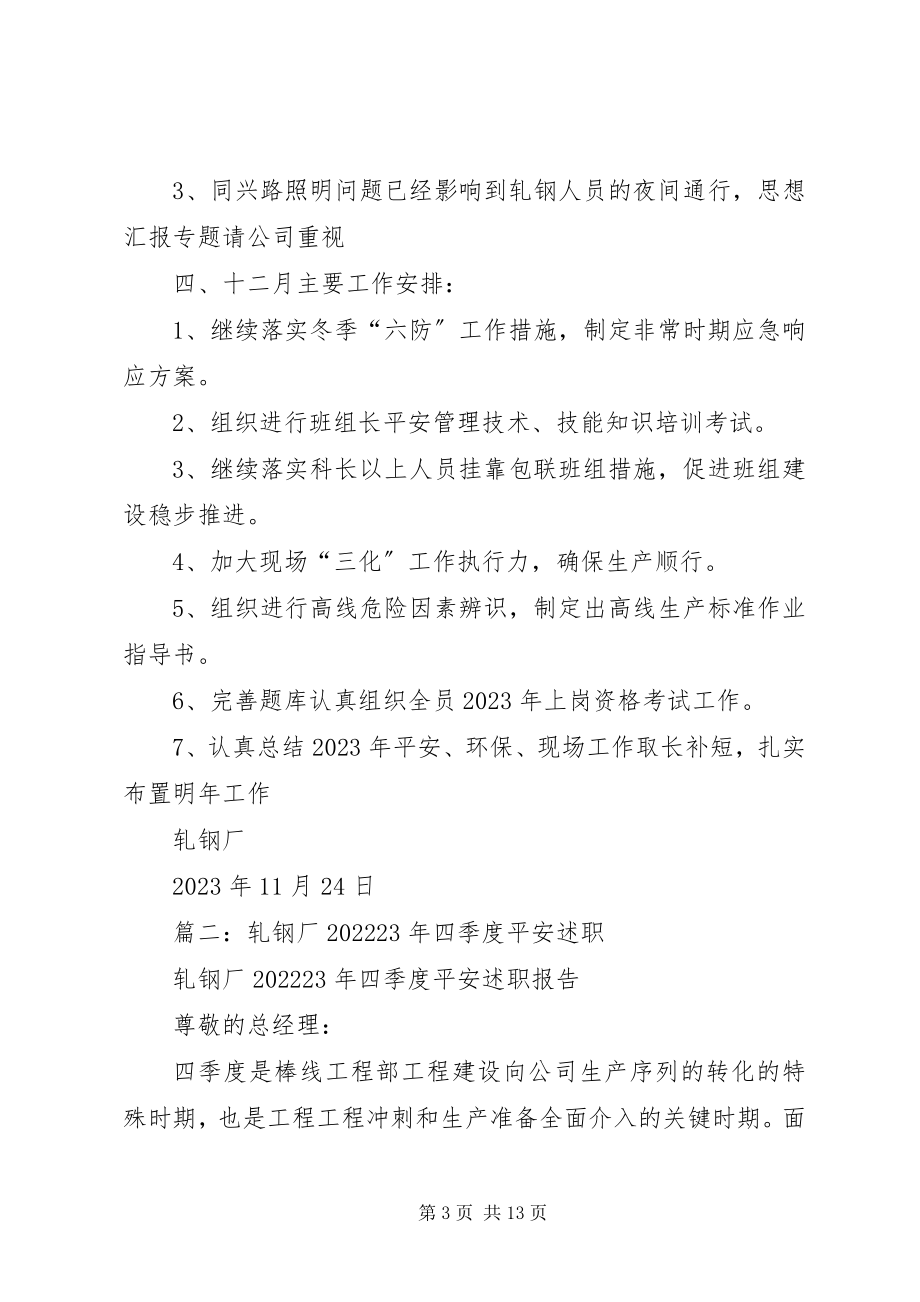 2023年轧钢厂安全工作总结.docx_第3页