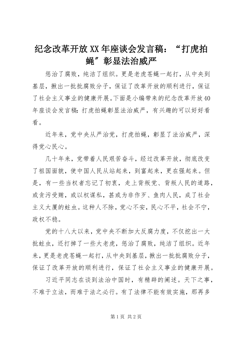 2023年纪念改革开放座谈会讲话稿“打虎拍蝇”彰显法治威严.docx_第1页