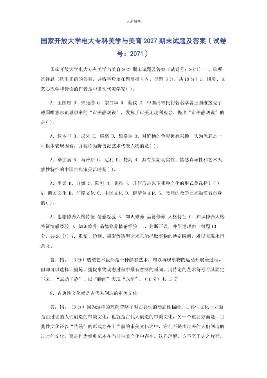 2023年国家开放大学电大专科《美学与美育》27期末试题及答案71范文.docx_第1页