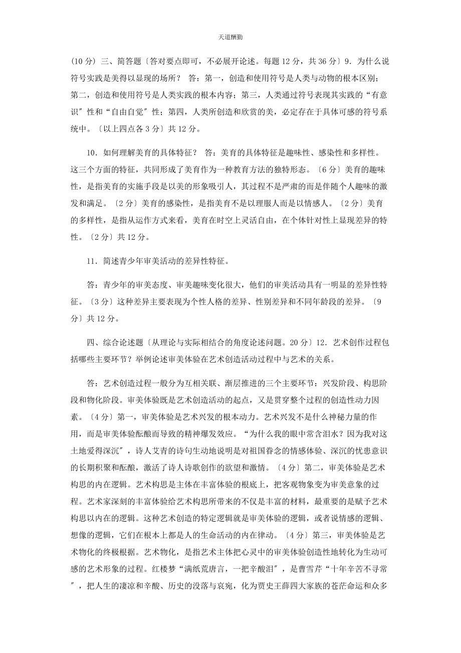 2023年国家开放大学电大专科《美学与美育》27期末试题及答案71范文.docx_第2页