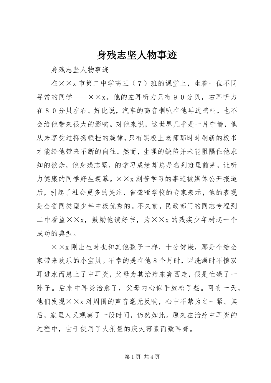 2023年身残志坚人物事迹.docx_第1页