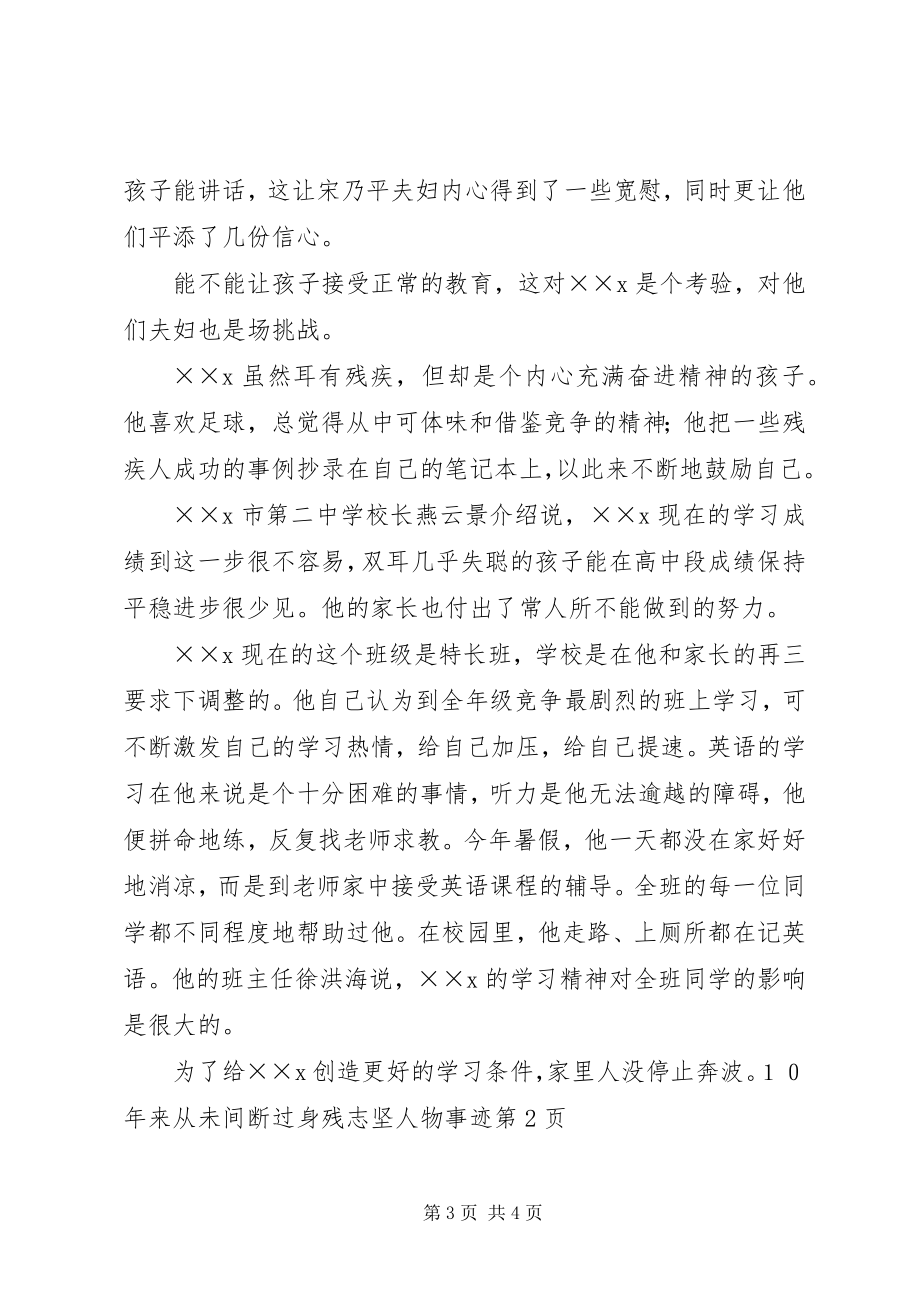 2023年身残志坚人物事迹.docx_第3页