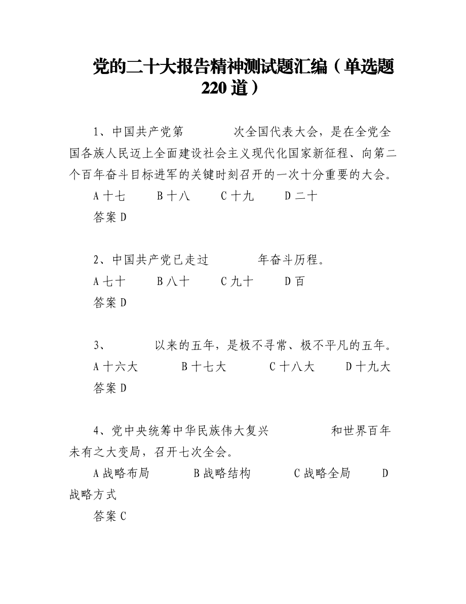 2023年（220道）党的二十大报告精神测试题汇编.docx_第1页