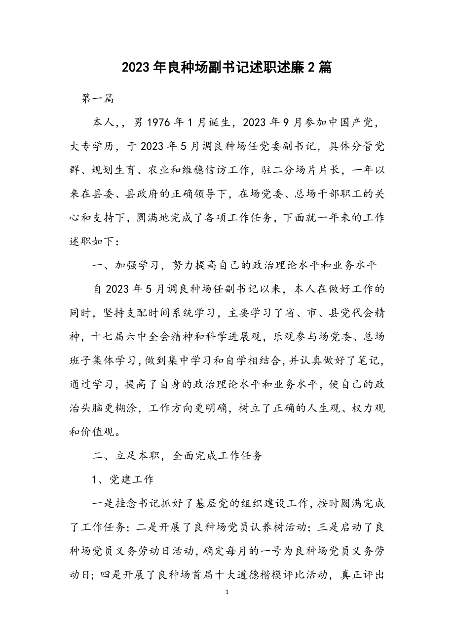 2023年良种场副书记述职述廉2篇.docx_第1页