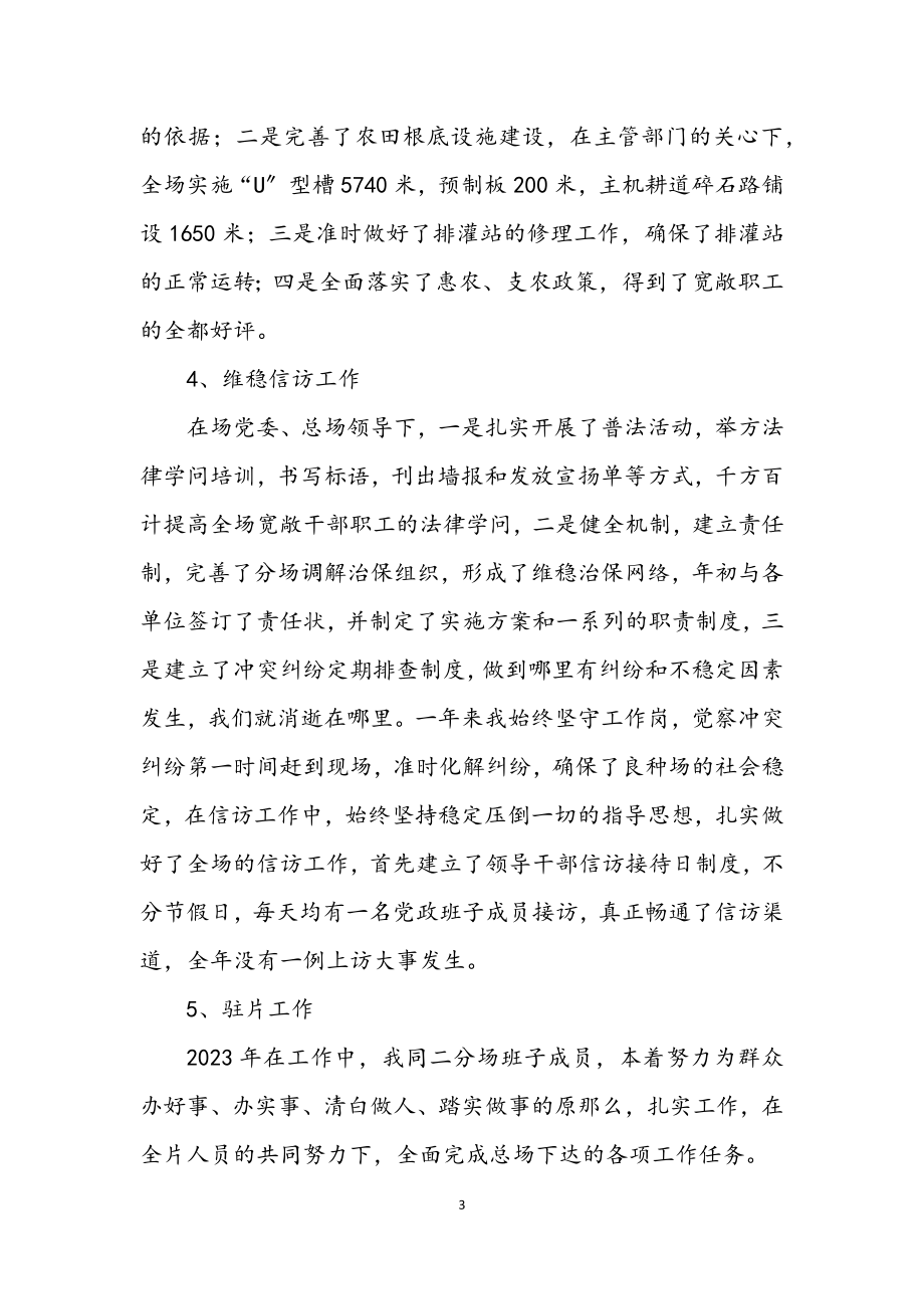 2023年良种场副书记述职述廉2篇.docx_第3页