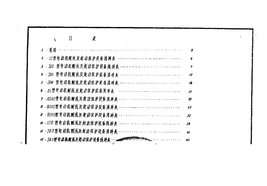 380_220V电动机配线及起动保护设备选择表 第五机械工业部第五设计研究院编.pdf_第2页