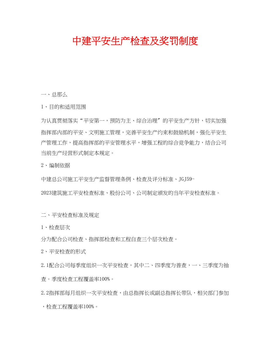 2023年《安全管理制度》之中建安全生产检查及奖罚制度.docx_第1页