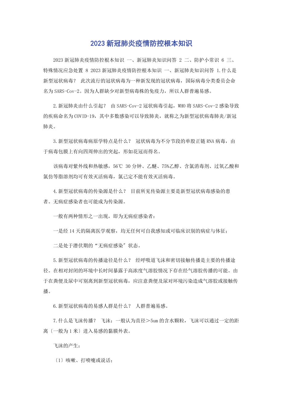 2023年新冠肺炎疫情防控基本知识.docx_第1页