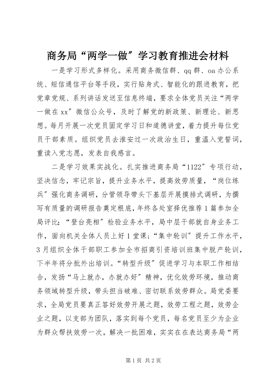 2023年商务局“两学一做”学习教育推进会材料.docx_第1页