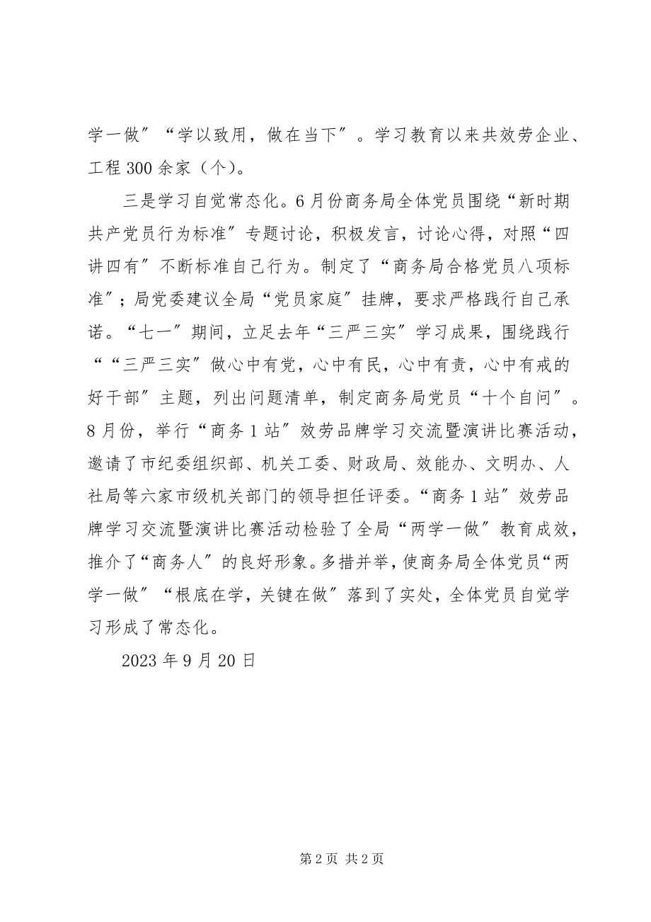 2023年商务局“两学一做”学习教育推进会材料.docx_第2页